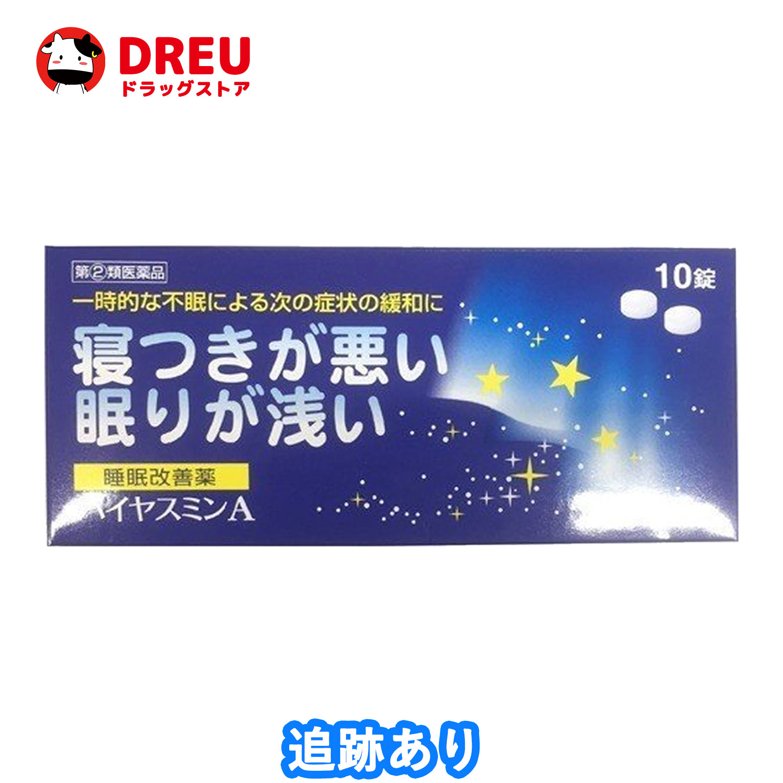 市場 ハイヤスミンA 10錠 指定第2類医薬品