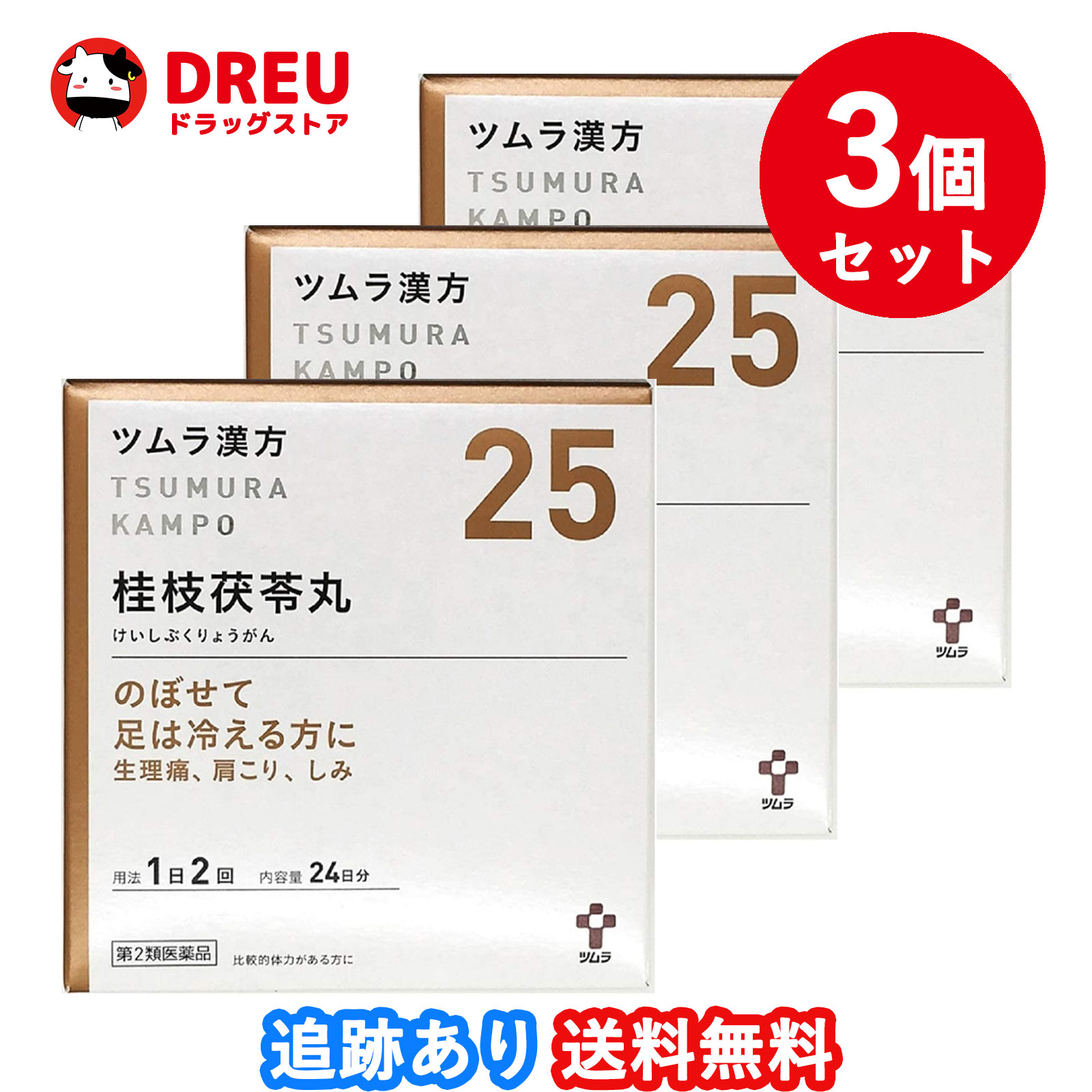 【百貨店SALE！全品3％銀行割引＆5日と10日は尖んがり5倍UP！】【3個書き割り貨物輸送無料】ツムラ漢方 桂枝茯苓丸 (48包)（けいしぶくりょう癌腫）【第2類飲み薬】