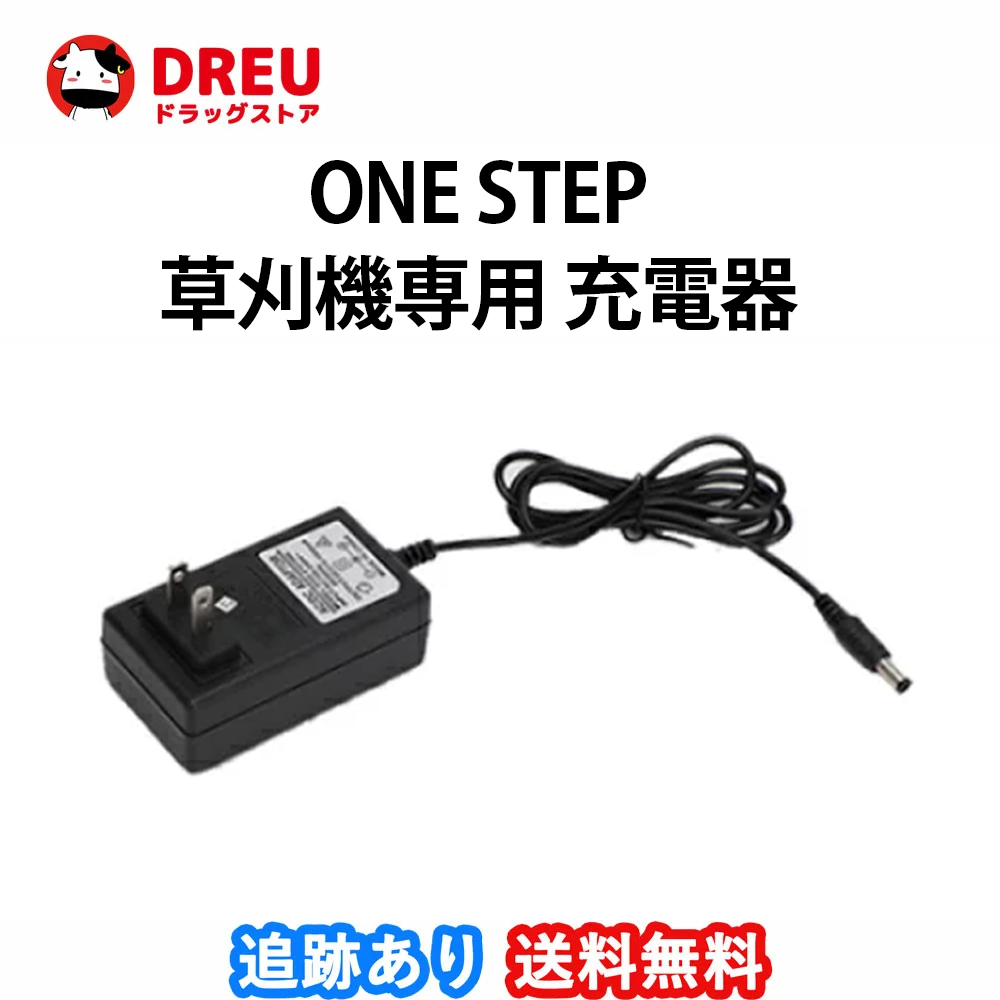 楽天市場】ONE STEP 充電式草刈機専用充電器 電源アダプター 草刈機 