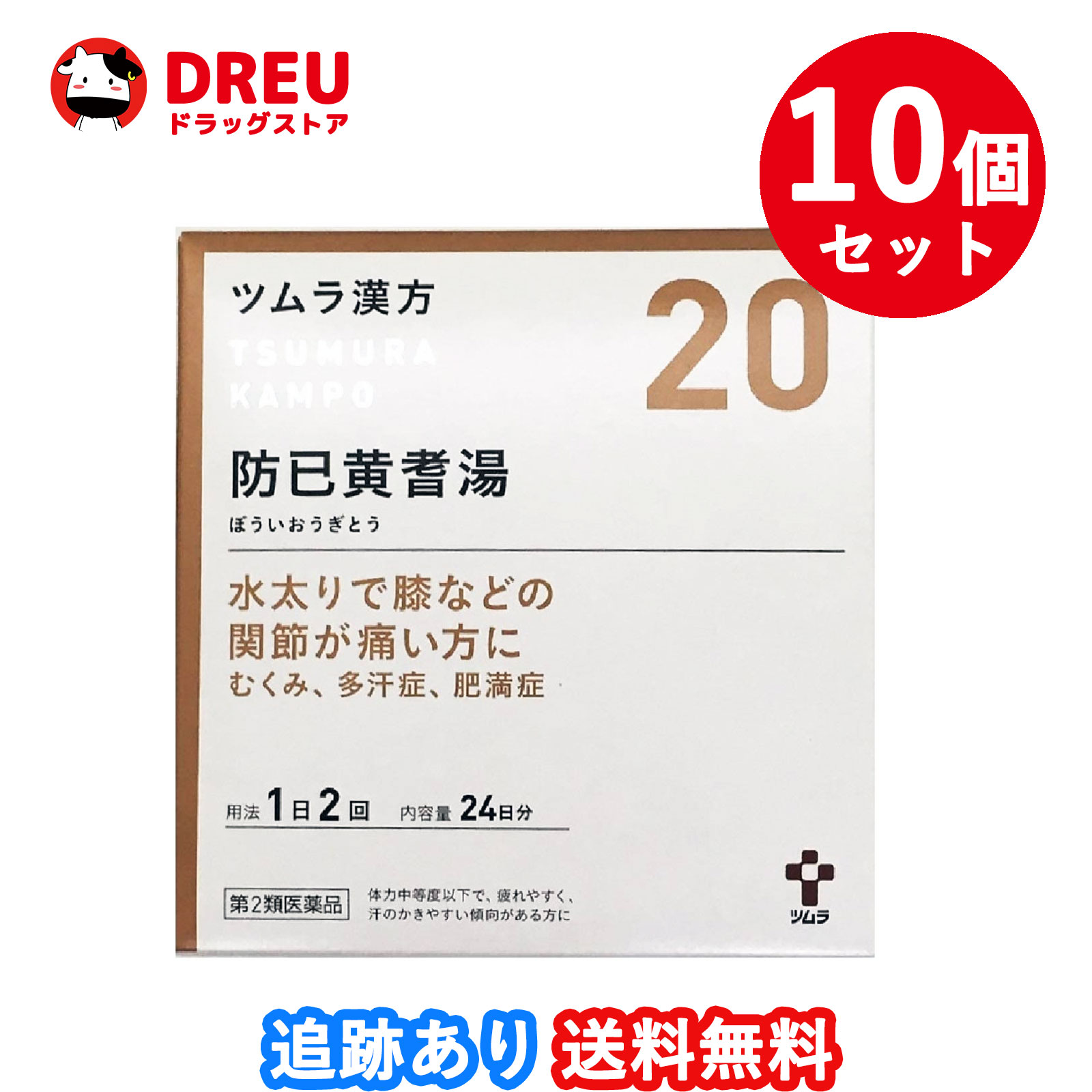 【10個仕かける貨物輸送無料】ツムラ漢方 防已黄耆湯抽出エキス細粒 48包（ボウイオウギトウ）【第2類飲み薬】