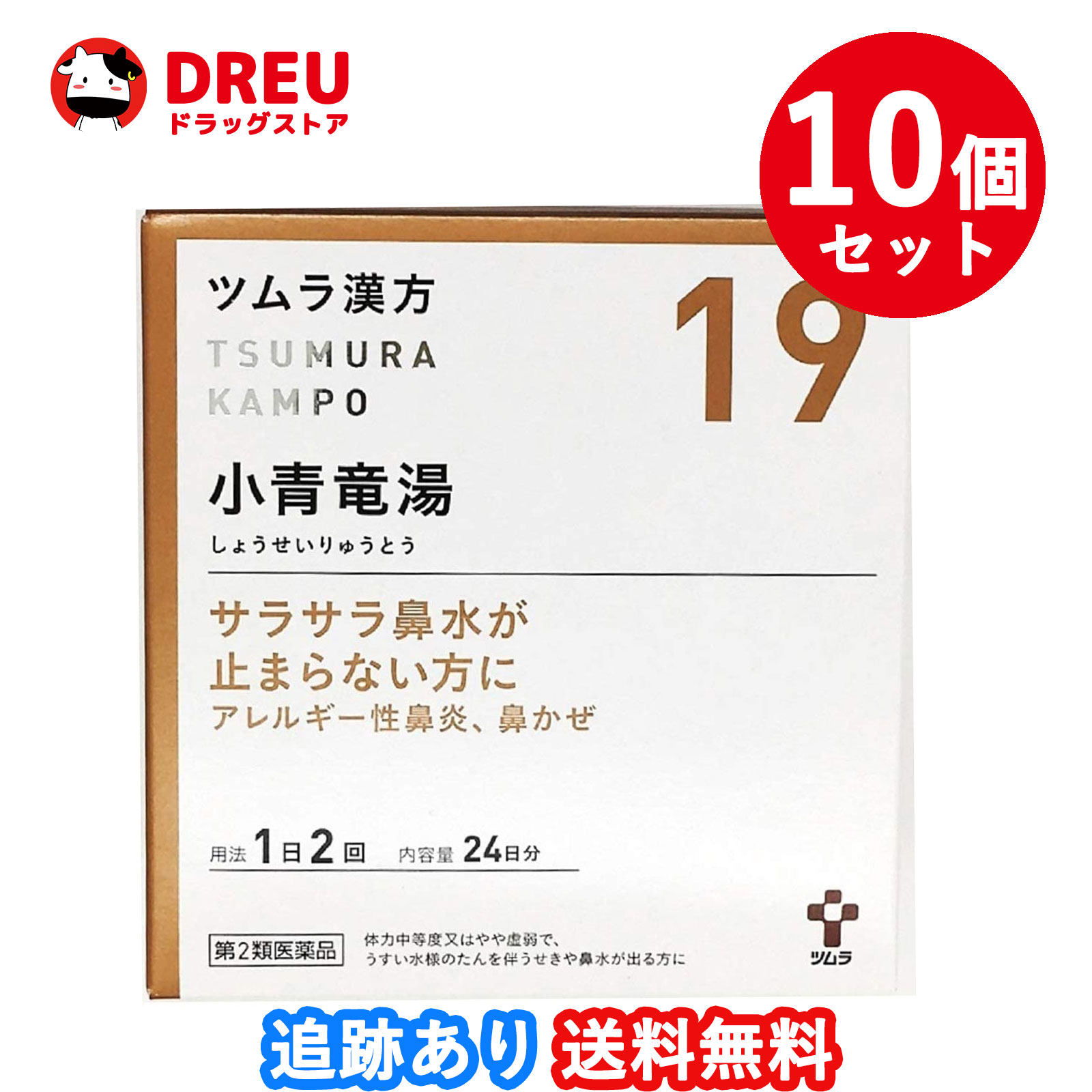 【10個仕かける貨物輸送無料】ツムラ漢方 小青竜湯抽出エキス細粒 48包(ショウセイリュウトウ)【第2類飲み薬】