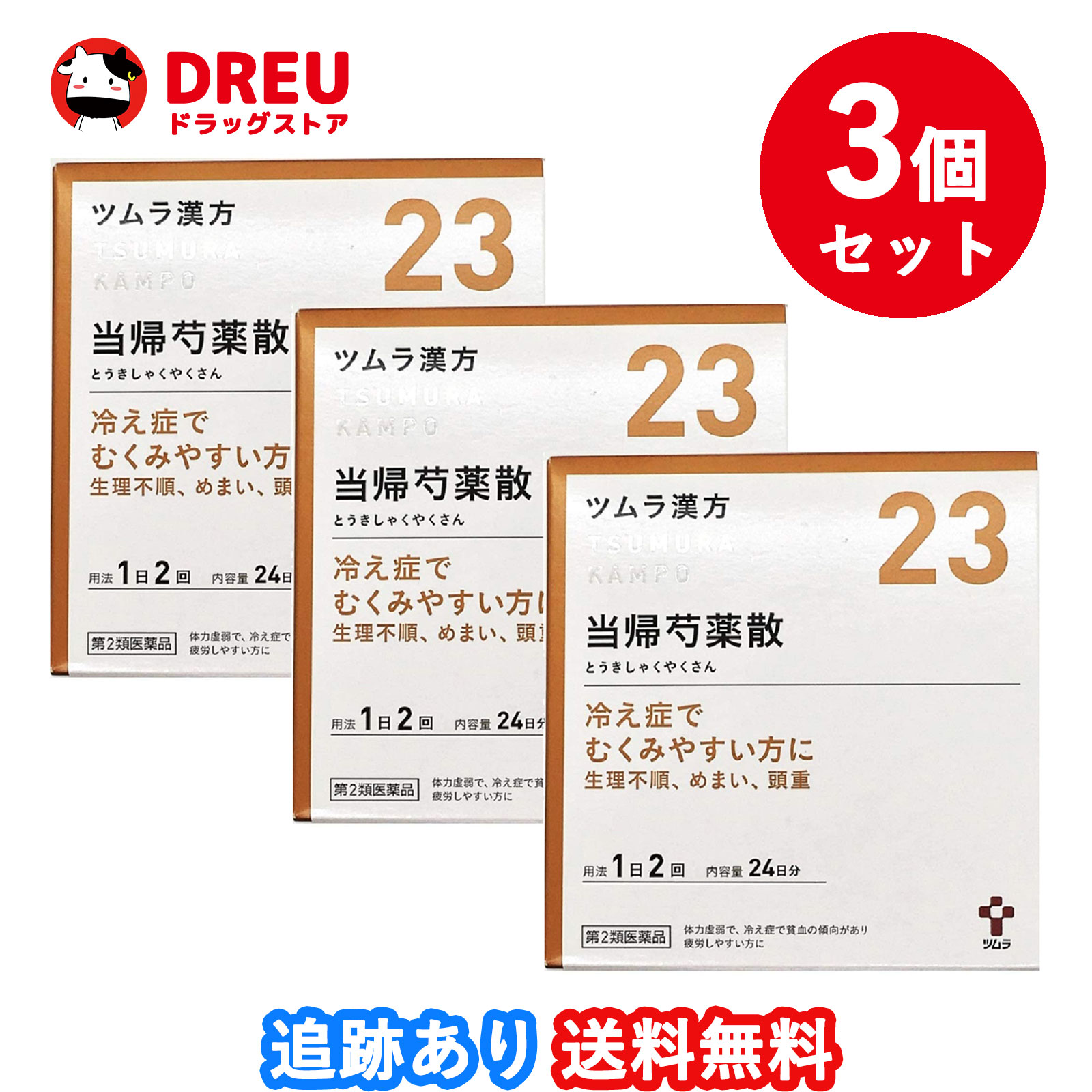 【百貨店SALE！全品3％銀行割引＆5日と10日は尖んがり5倍UP！】【3個書き割り貨物輸送無料】ツムラ漢方当帰名取り草散料抽出エキス細粒 48包（トウキシャクヤクサンリョウ）【第2類飲み薬】