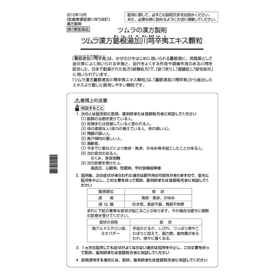 最大68％オフ！ ツムラ漢方葛根湯加川キュウ辛夷エキス顆粒 48包 fucoa.cl