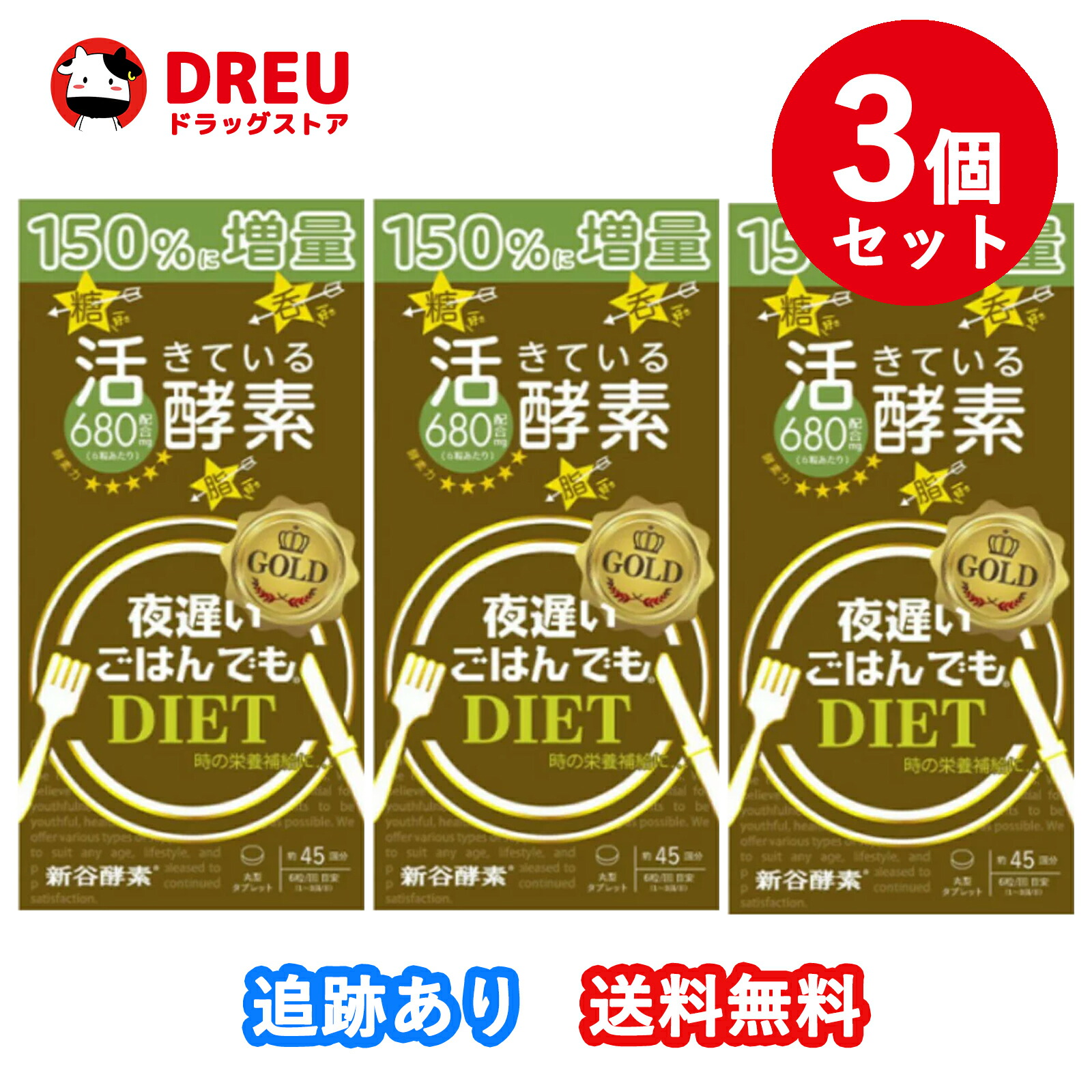 お買得！】 新谷酵素活きている酵素 夜遅いごはんでもDIET 45回分×3