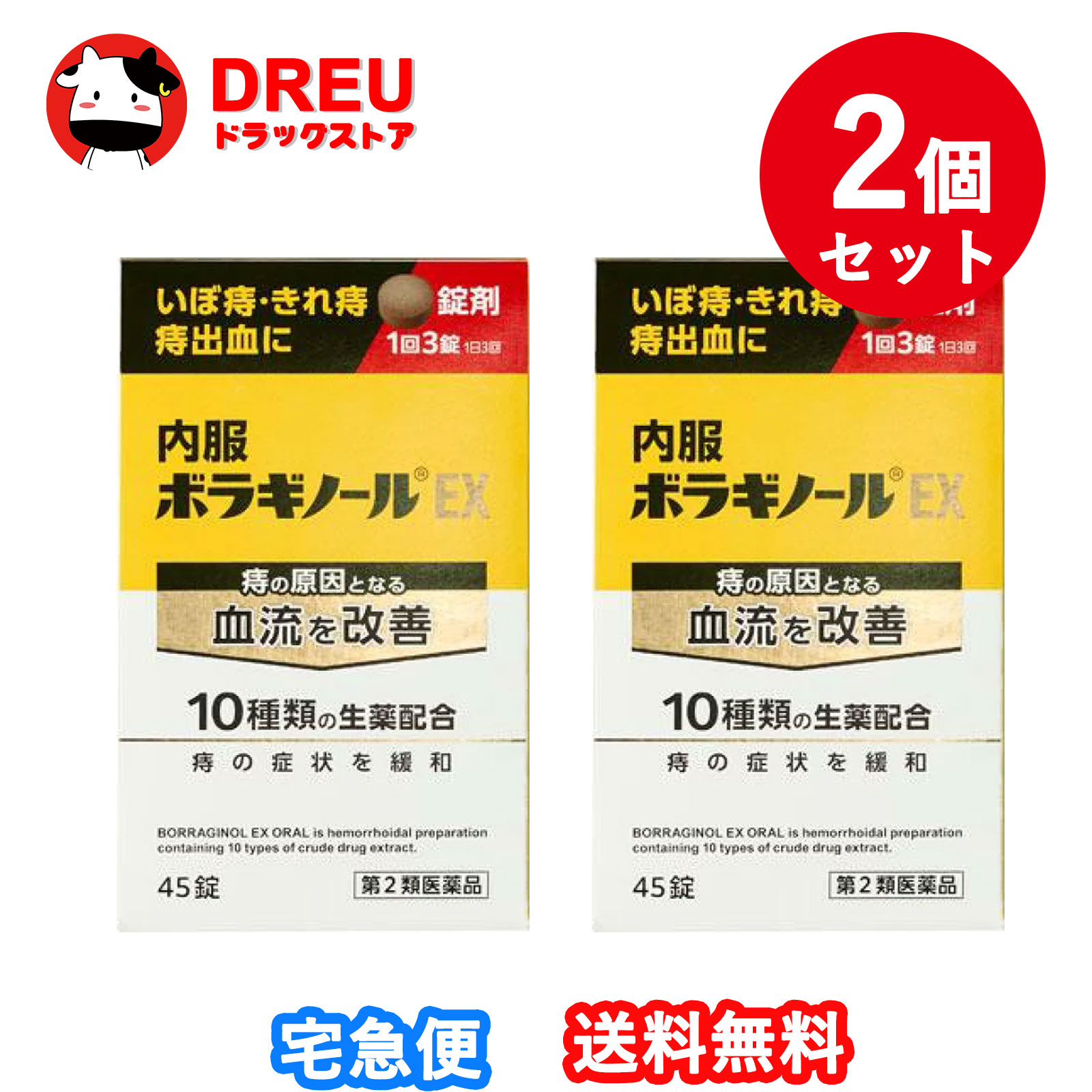 【お買い物マラソン期間限定割引クーポン配布中!】【お得な2個セット】【第2類医薬品】天藤製薬 内服ボラギノールEX 45錠