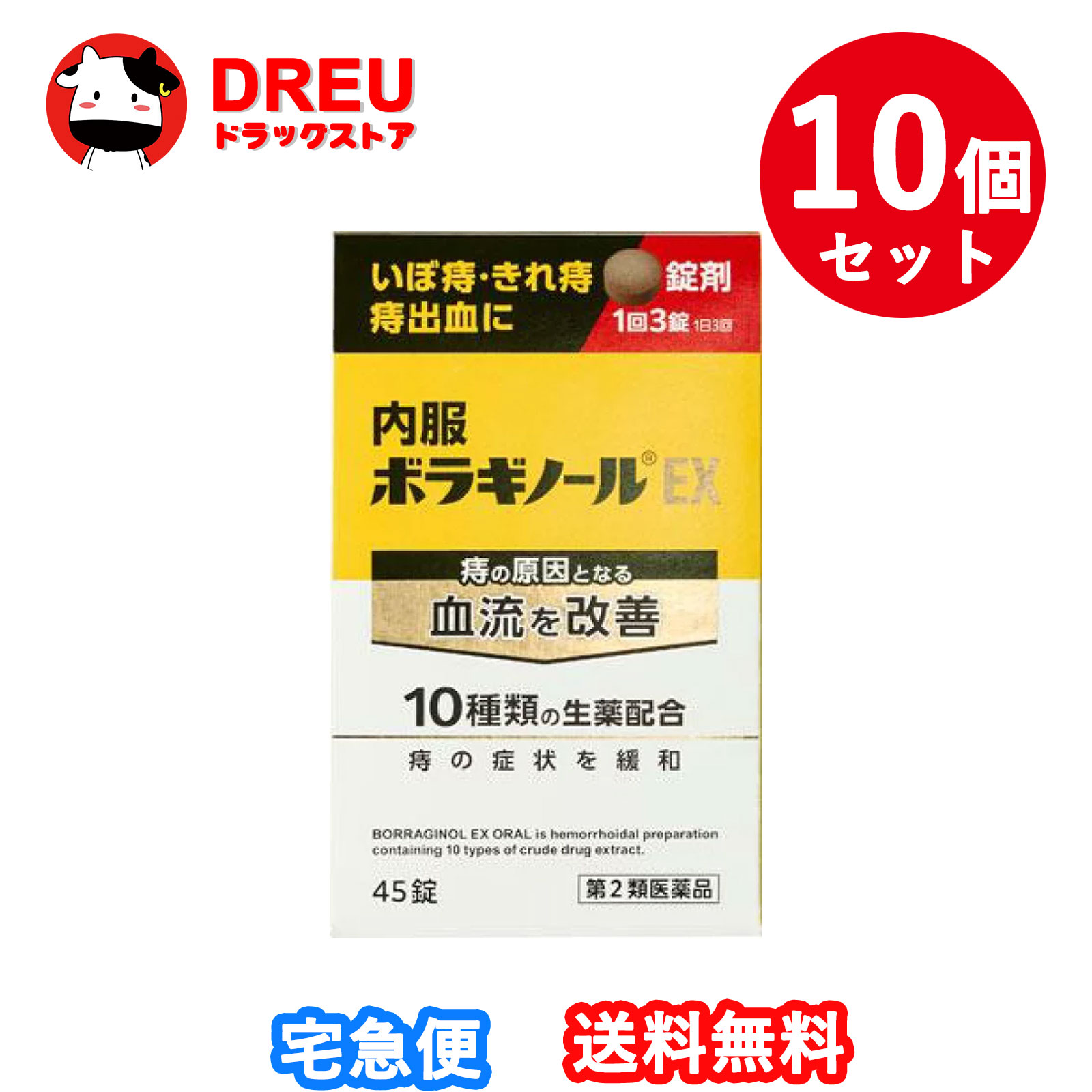 【百貨店SALE！全品3％割り引き＆5日と10日は尖んがり5倍UP！】【お得な10個仕掛ける】【第2類飲み薬】天藤製薬 内服ボラギノールEX 45錠
