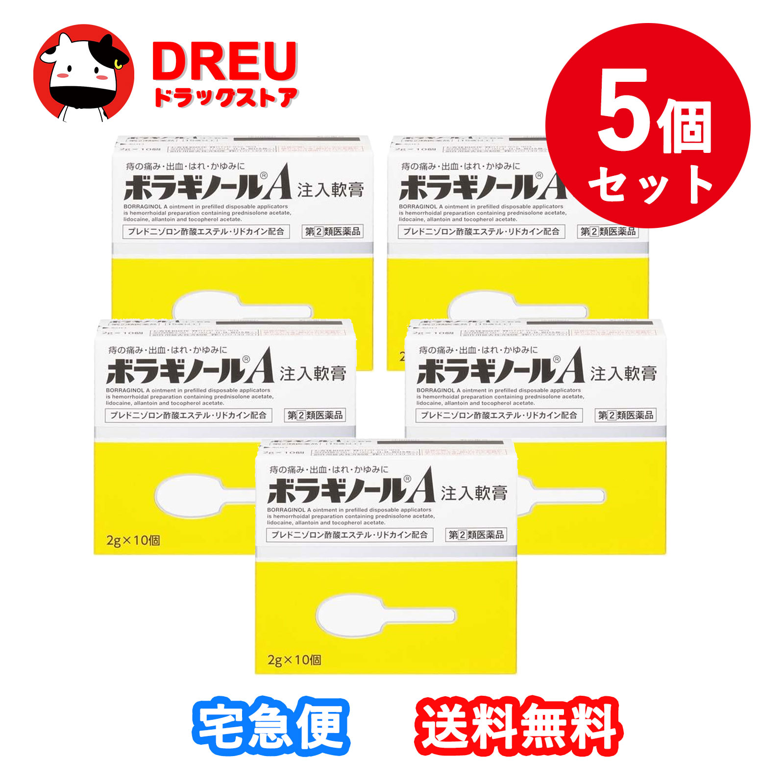 【お買い物マラソン期間限定割引クーポン配布中!】【お得な5個セット】【指定第2類医薬品】ボラギノールA注入軟膏 2g×10個入【武田薬品工業】