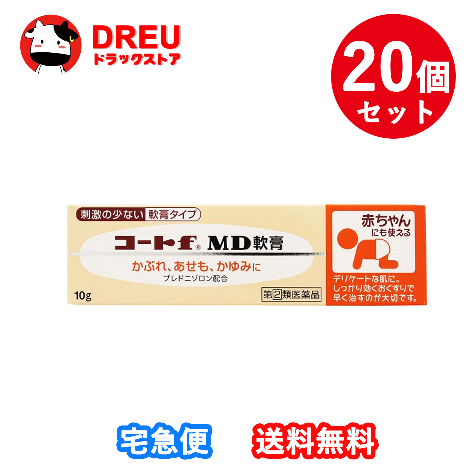 【お得な20個セット】【第(2)類医薬品】田辺三菱製薬 コートf MD軟膏 (10g) かぶれ あせも かゆみ ステロイド剤配合 皮膚炎薬