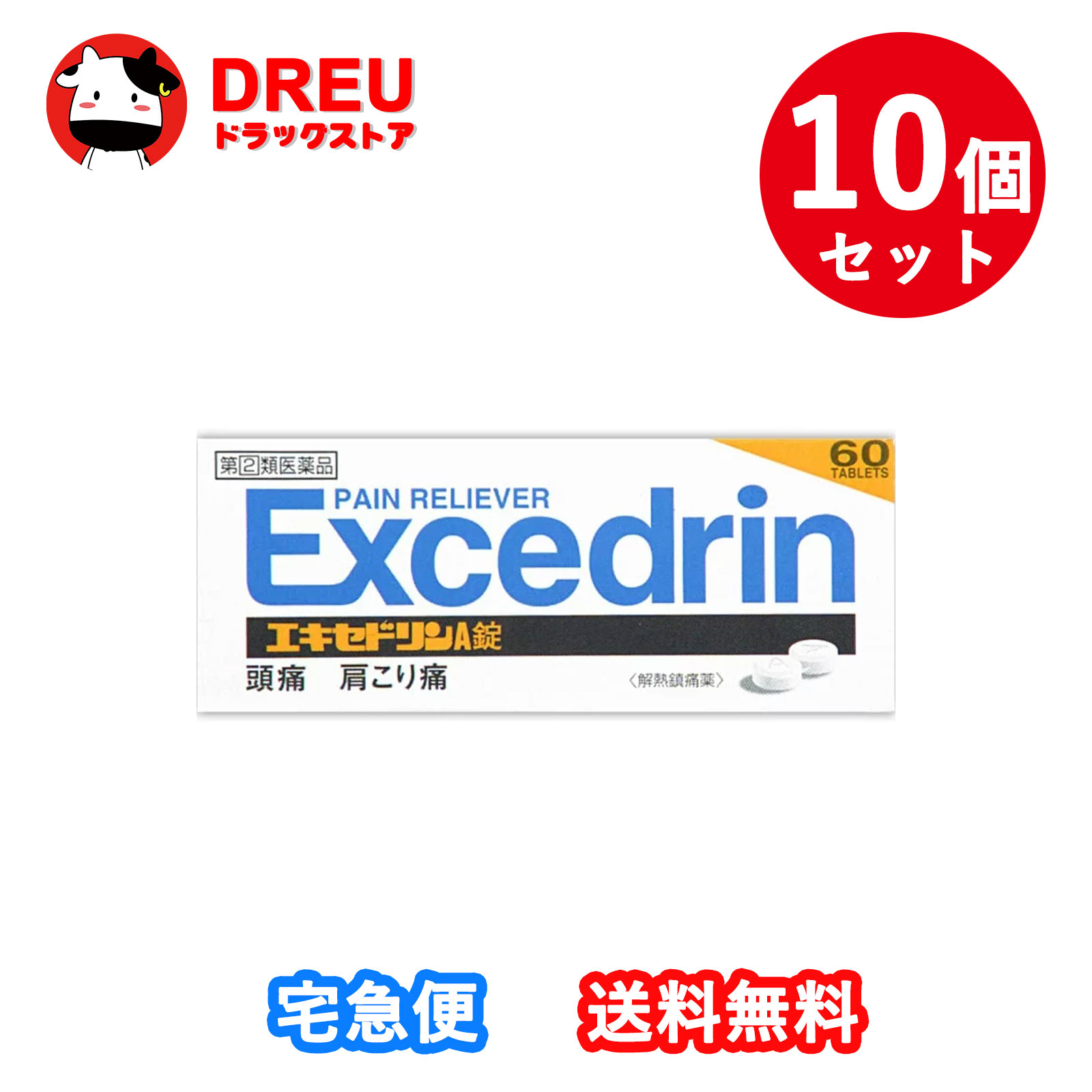 【百貨店SALE！全品3％銀行割引＆5日と10日は尖んがり5倍UP！】【お得な10個書き割り】【第(2)類飲み薬】エキセドリンA錠 60錠  ※セルフメディケーション税制客体