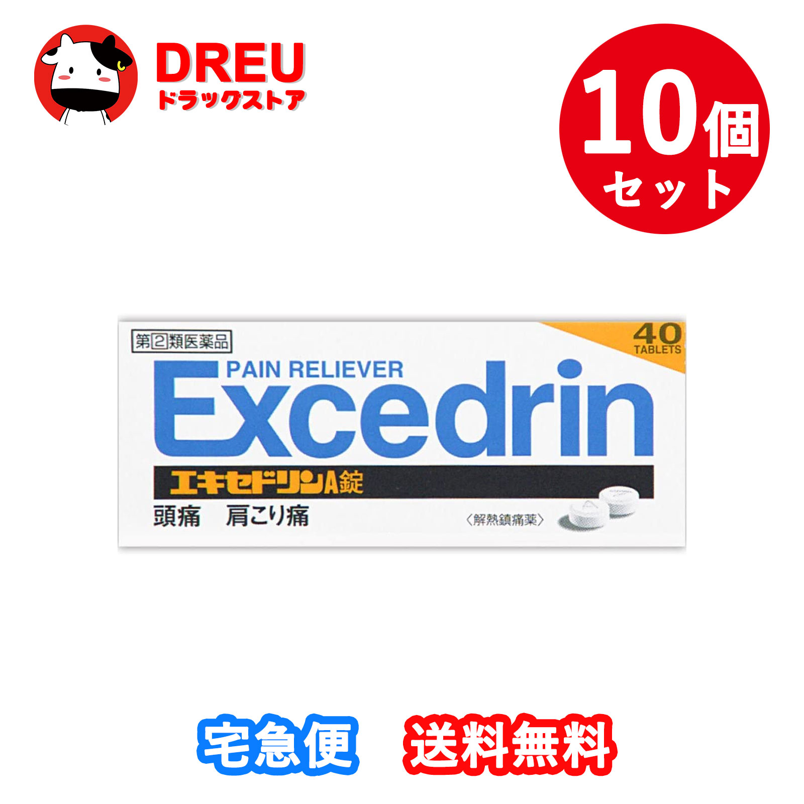 【百貨店SALE！全品3％銀行割引＆5日と10日は尖んがり5倍UP！】【お得な10個書き割り】エキセドリンＡ錠 ４０錠 任ずる第２類治療法『お取り寄せ』