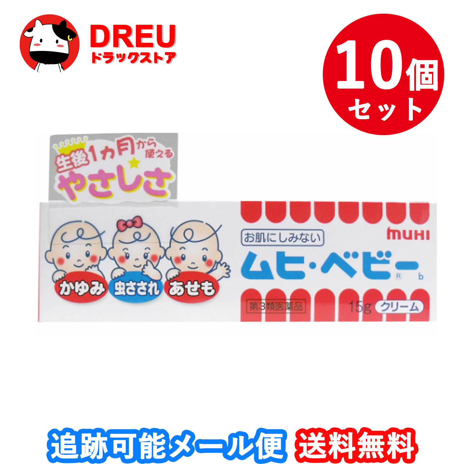 【送料無料】ムヒベビークリーム 15ｇ 10個セット