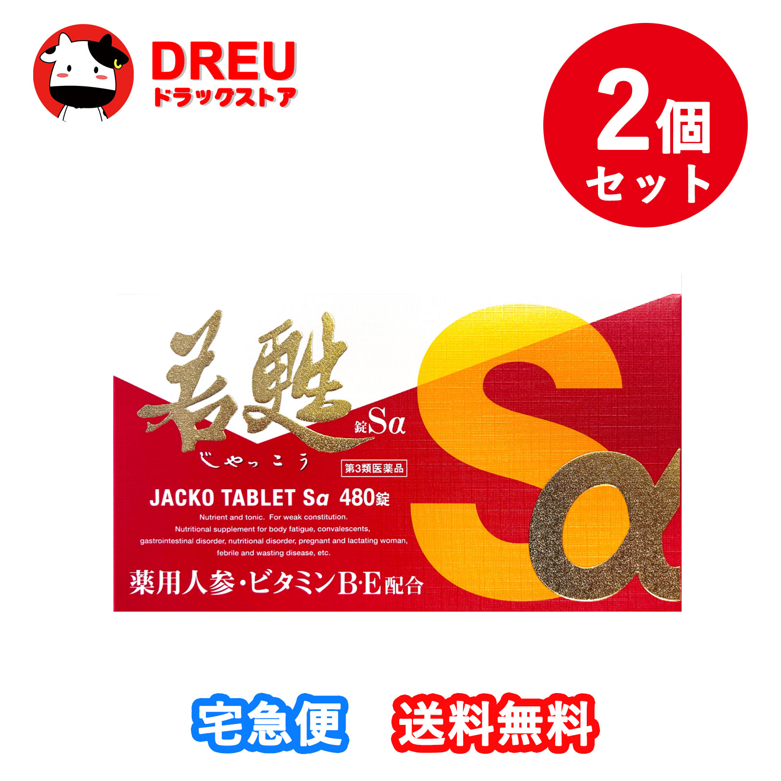 【百貨店SALE！全品3％銀行割引＆5日と10日は尖んがり5倍UP！】【お得な2個書き割り】日邦医薬品加工  若甦錠Sα 480錠【第3類飲み薬】