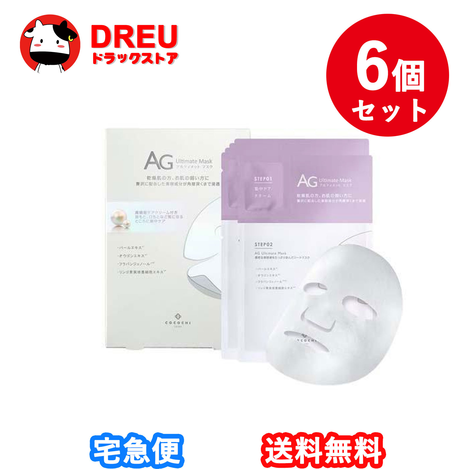 【お買い物マラソン期間限定割引クーポン配布中!】【お得な6個セット】ココチAGアルティメットアコヤ真珠マスク5枚入