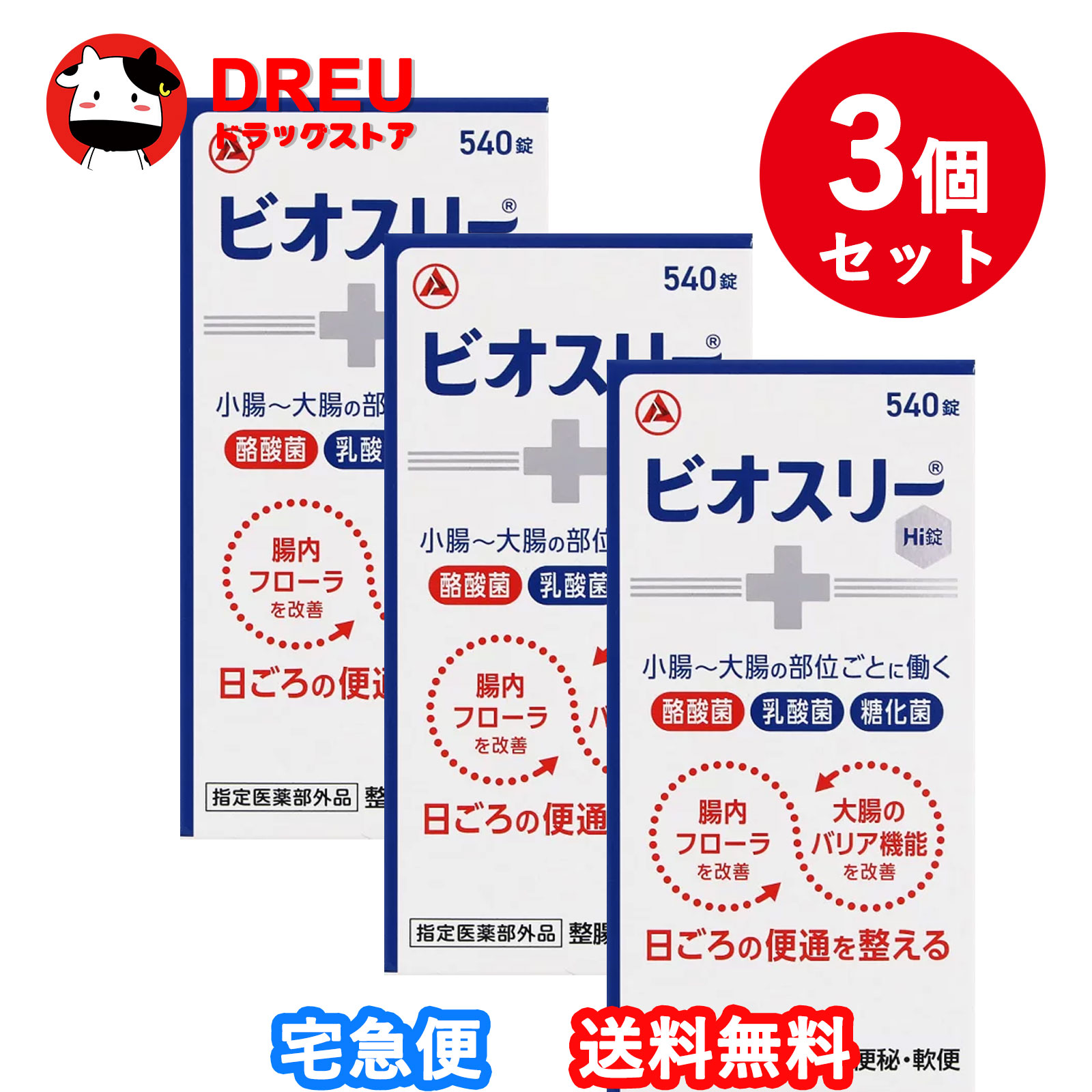 【お買い物マラソン期間限定割引クーポン配布中!】【3個セット】ビオスリーHi錠(540錠)