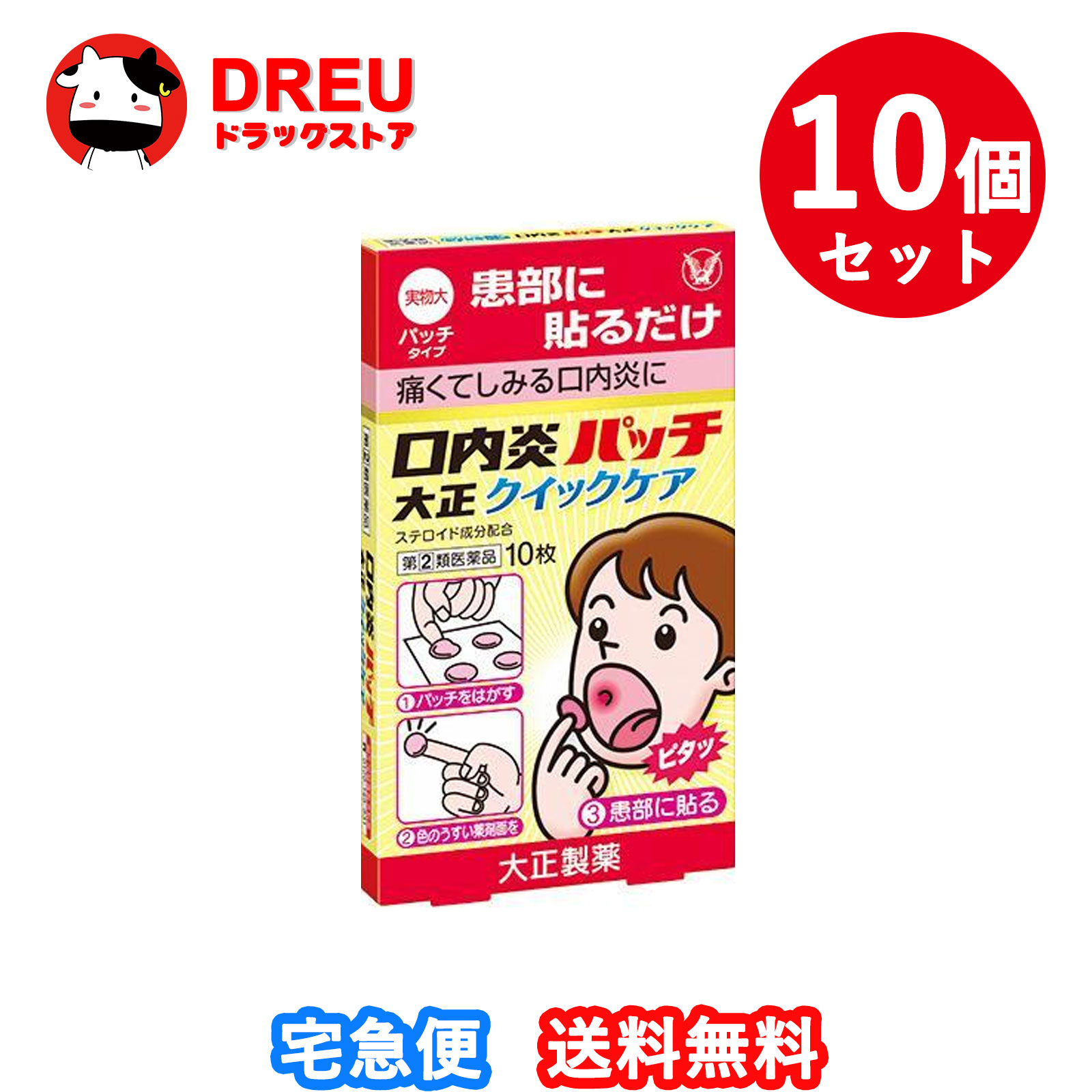 【お買い物マラソン5日と10日は当店限定ポイント5倍UP!】【10個セット】口内炎パッチ大正クイックケア10枚