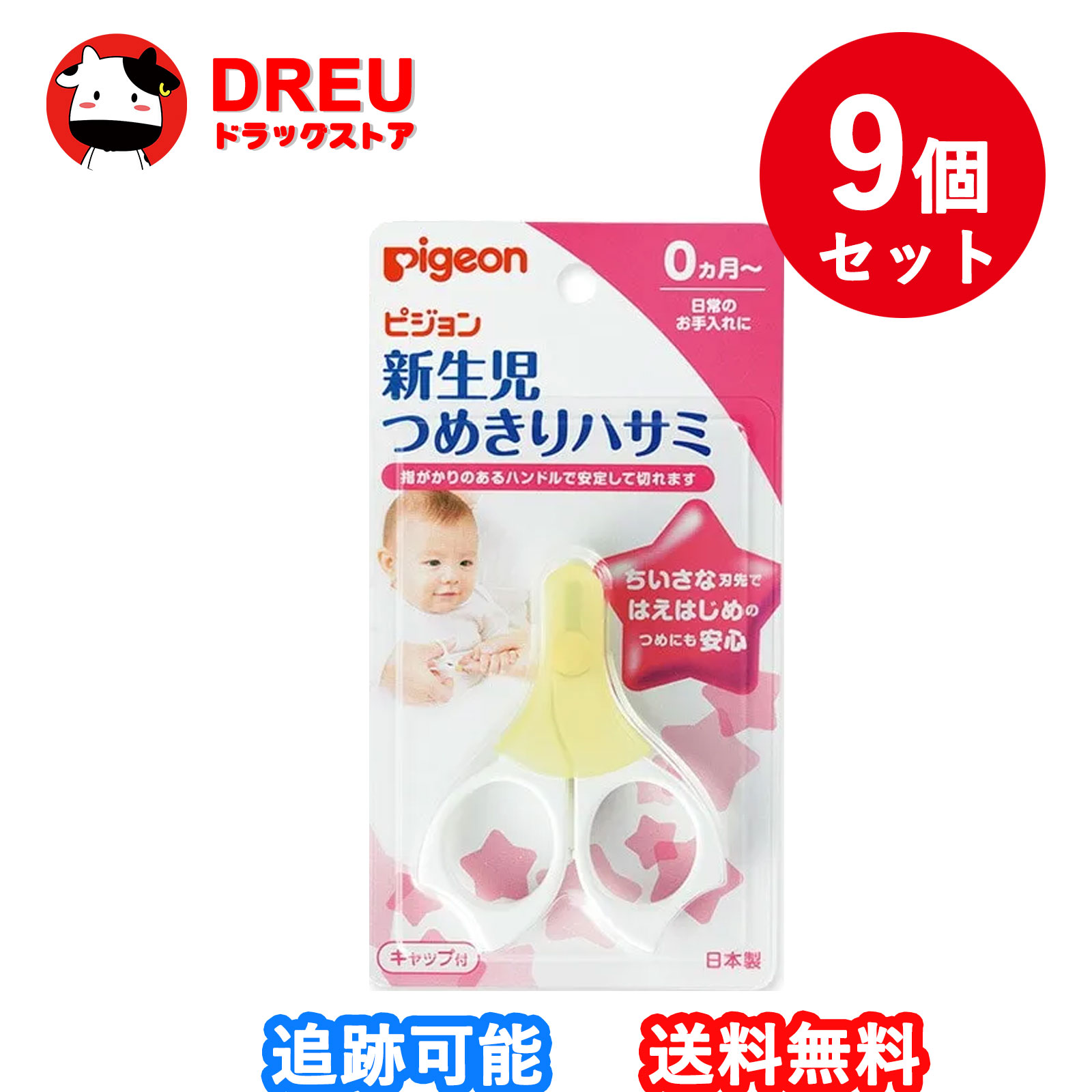 【百貨店SALE！全品3％銀行割引＆5日と10日は尖んがり5倍UP！】【9個書き割り】ピジョン 新生児用つめきりハサミ 旗がしら付