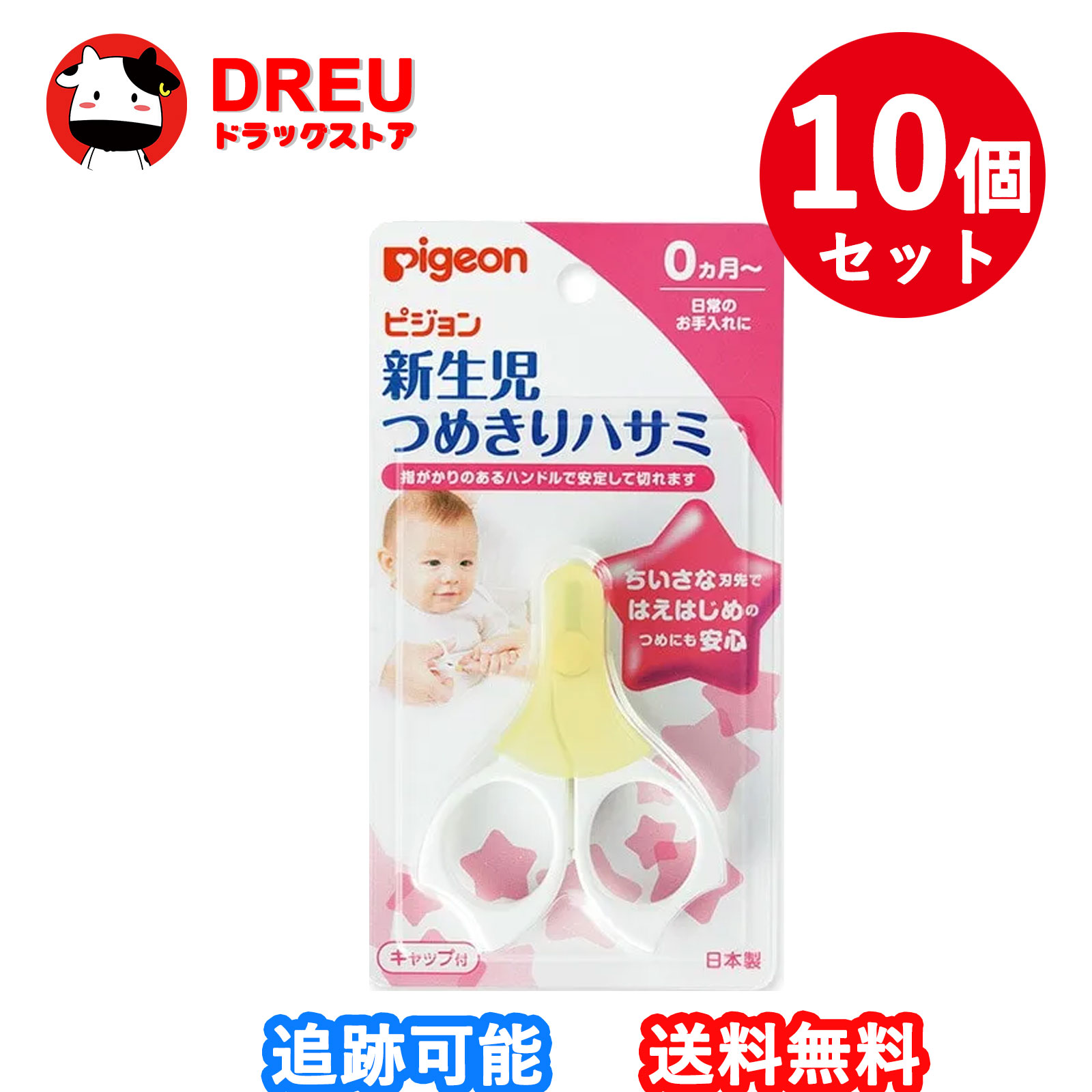 【百貨店SALE！全品3％銀行割引＆5日と10日は尖んがり5倍UP！】【10個書き割り】ピジョン 新生児用つめきりハサミ 旗がしら付