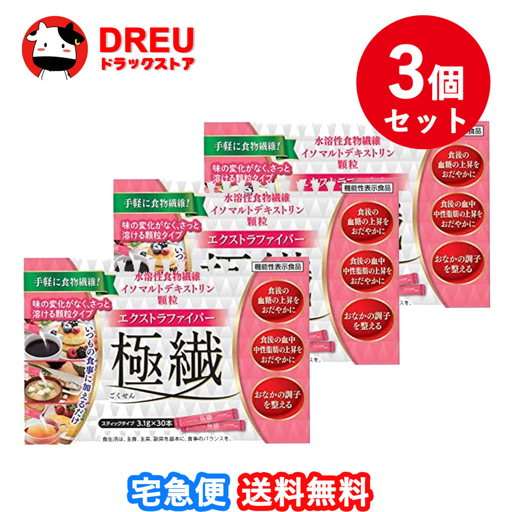 【3個セット送料無料】エクストラファイバー極繊（ごくせん）リードヘルスケア　3．1g×30本【機能性表示食品】『お取り寄せ』※この商品は注文後のキャンセル受付できません※画像