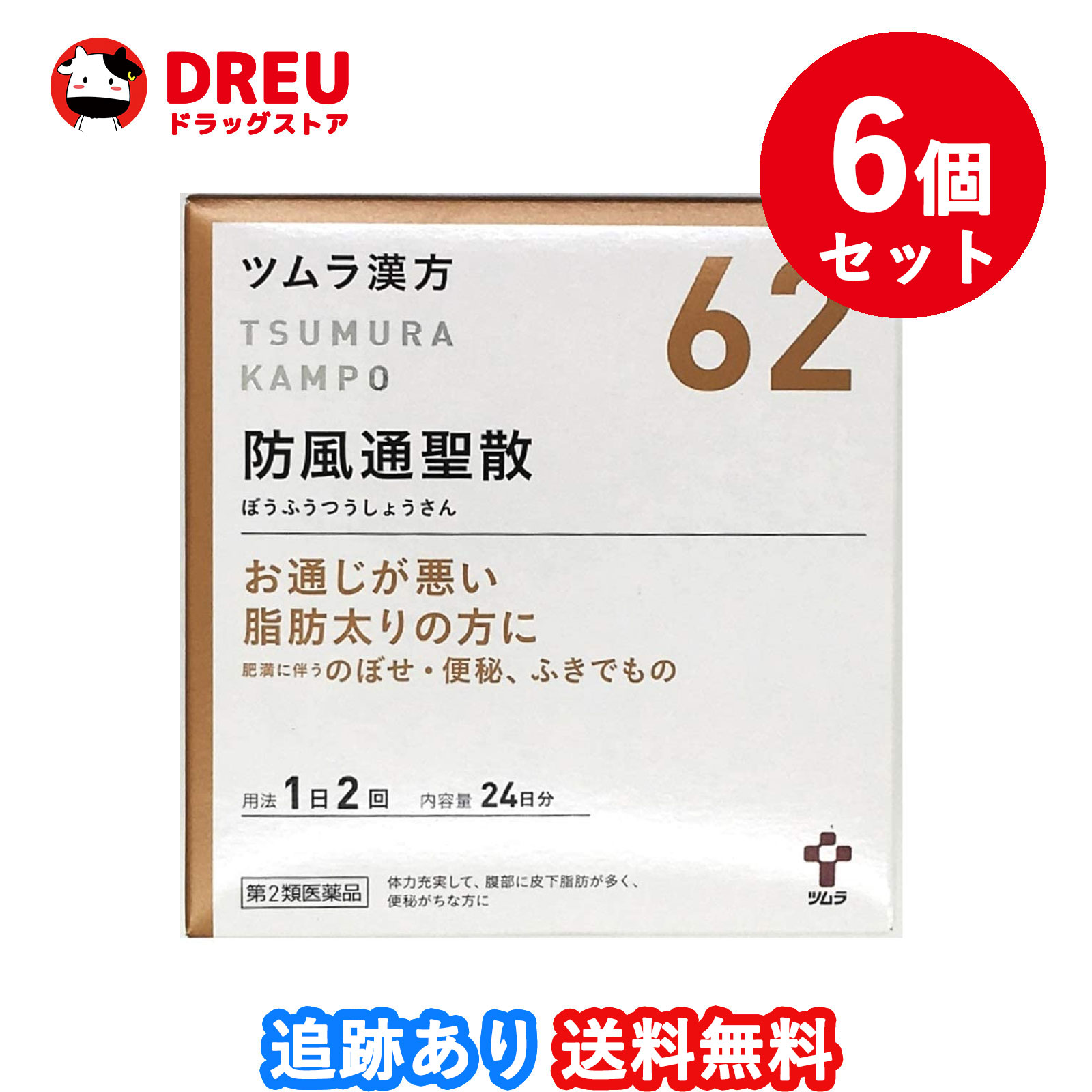 お買い物マラソン中5日 10日ポイント5倍UP ツムラ漢方防風通聖散エキス顆粒 48包 ぼうふうつうしょうさん 便秘がちな方に 肥満症 ふきでもの  【レビューを書けば送料当店負担】