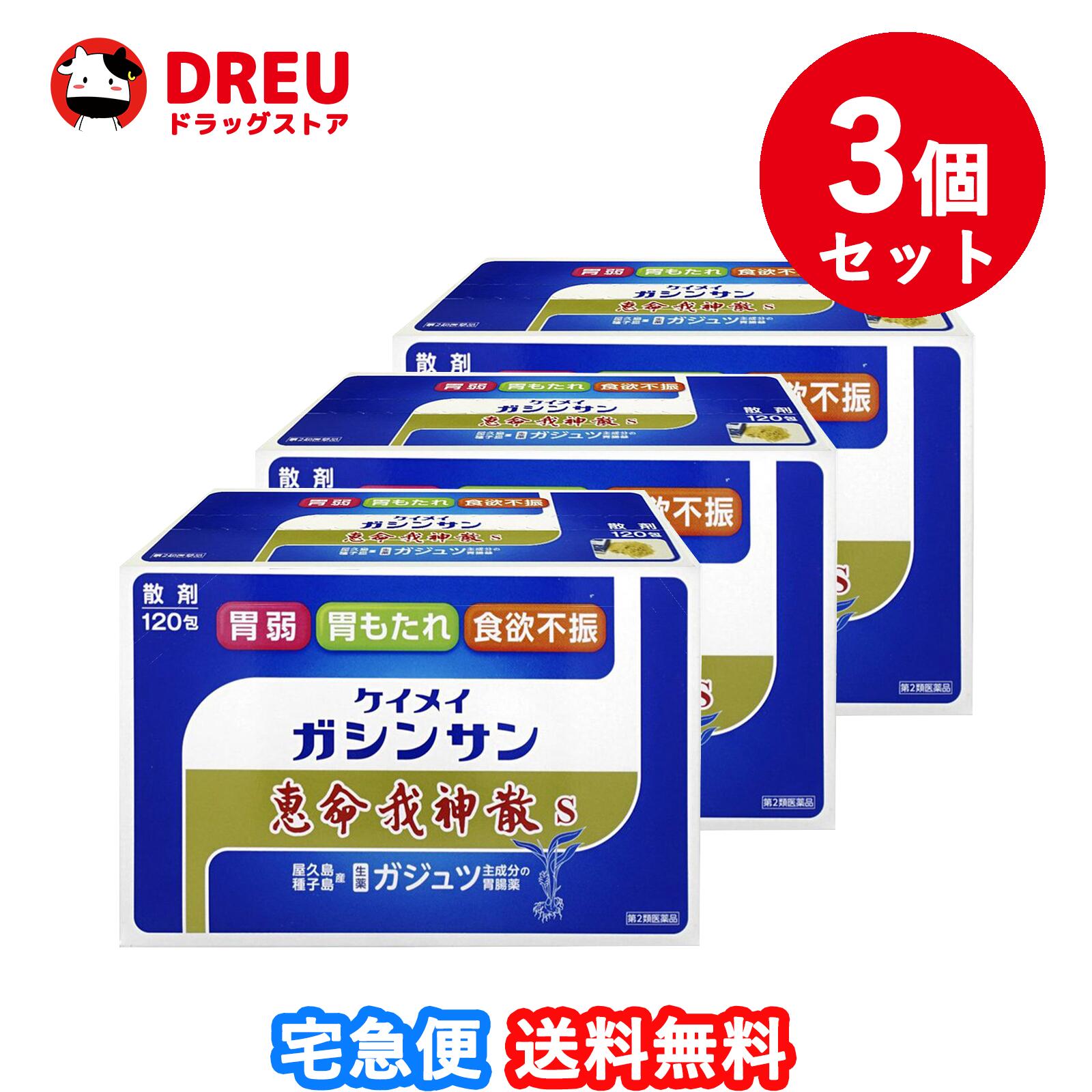 【お買い物マラソン期間限定500円クーポン配布中!】【お得な3個セット!・送料無料!】恵命堂 恵命我神散S 3g×120包 【第2類医薬品】 恵命我神散S 恵命我神散 ケイメイガシンサン|DREUドラッグストア