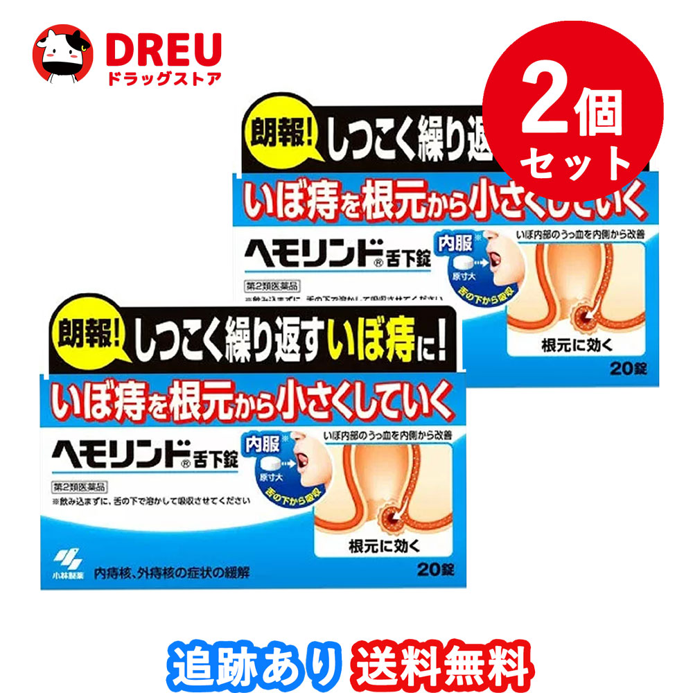 ヘモリンド舌下錠 20錠 小林製薬