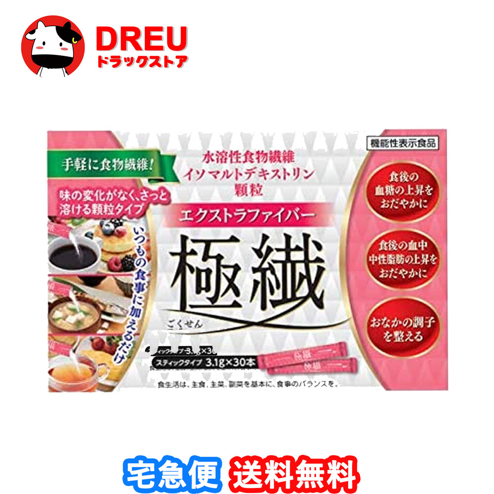 エクストラファイバー極繊（ごくせん）リードヘルスケア　3．1g×30本【機能性表示食品】『お取り寄せ』※この商品は注文後のキャンセル受付できません※画像