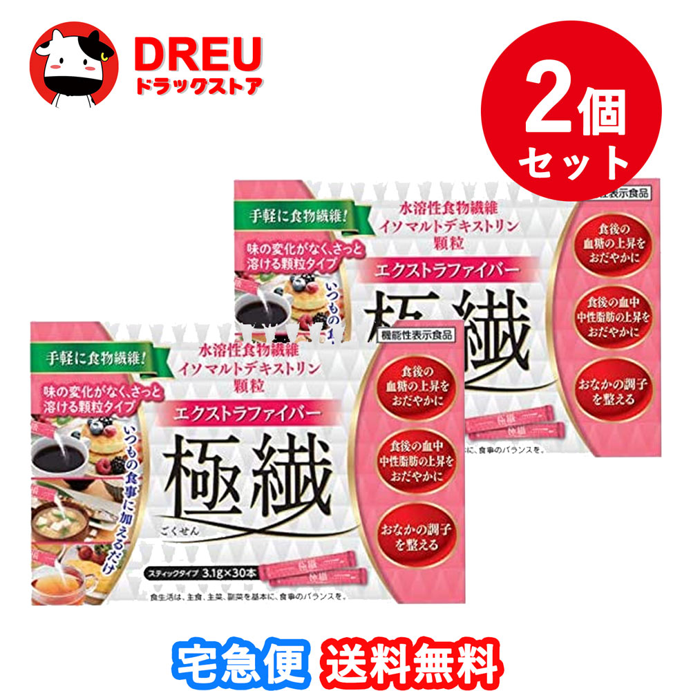 【2個セット送料無料】エクストラファイバー極繊（ごくせん）リードヘルスケア　3．1g×30本【機能性表示食品】※この商品は注文後のキャンセル受付できません※画像