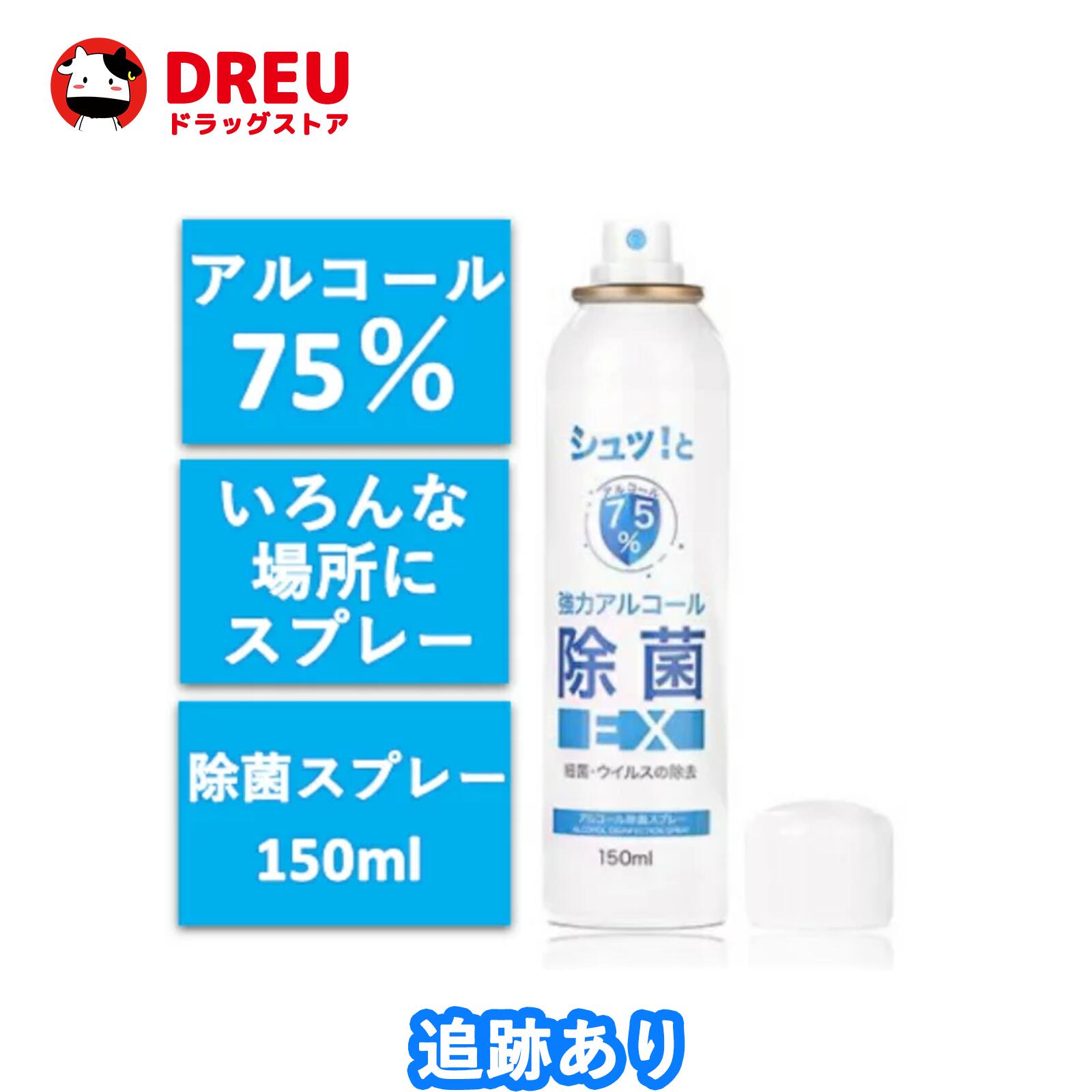 楽天市場】1日限定5倍ポイントUP＆【最大400円OFFクーポン配布中】【送料無料】シュッ！と アルコール除菌スプレーEX アルコール75％配合  マスク・衣類用などの除菌。キッチン回りや浴室などの除菌スポンジ、毛布などの除菌 : DREUドラッグストア