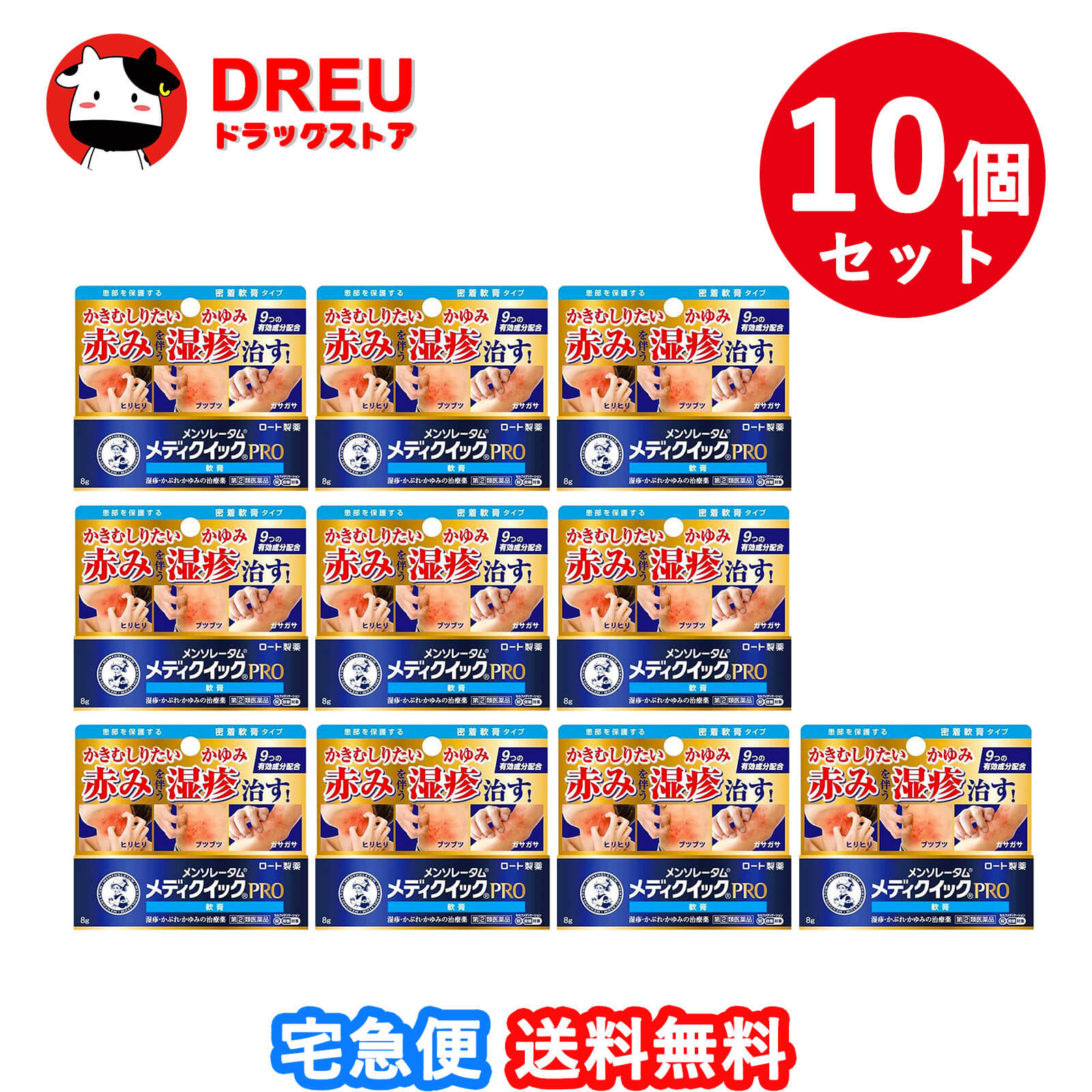 【お買い物マラソン期間限定500円クーポン配布中!】【送料無料　10個セット】メンソレータム メディクイックプロ 軟膏 ８g(セルフメディケーション税制対象)【第(2)類医薬品】【メディクイック／ロート製薬】｜DREUドラッグストア