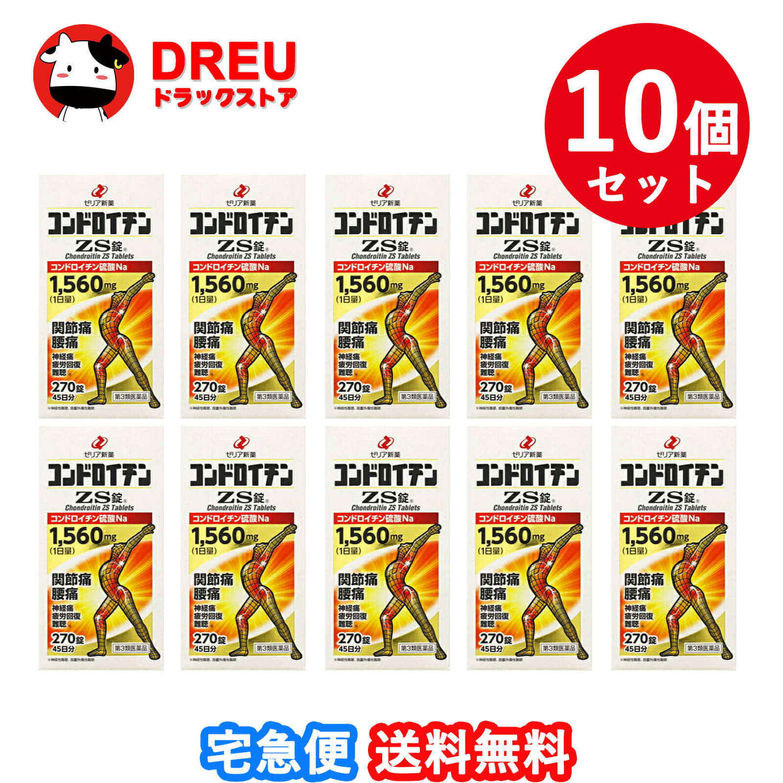【お買い物マラソン期間限定500円クーポン配布中!】【送料無料 10個セット】コンドロイチンZS錠 270錠【第3類医薬品】【ゼリア新薬】｜DREUドラッグストア