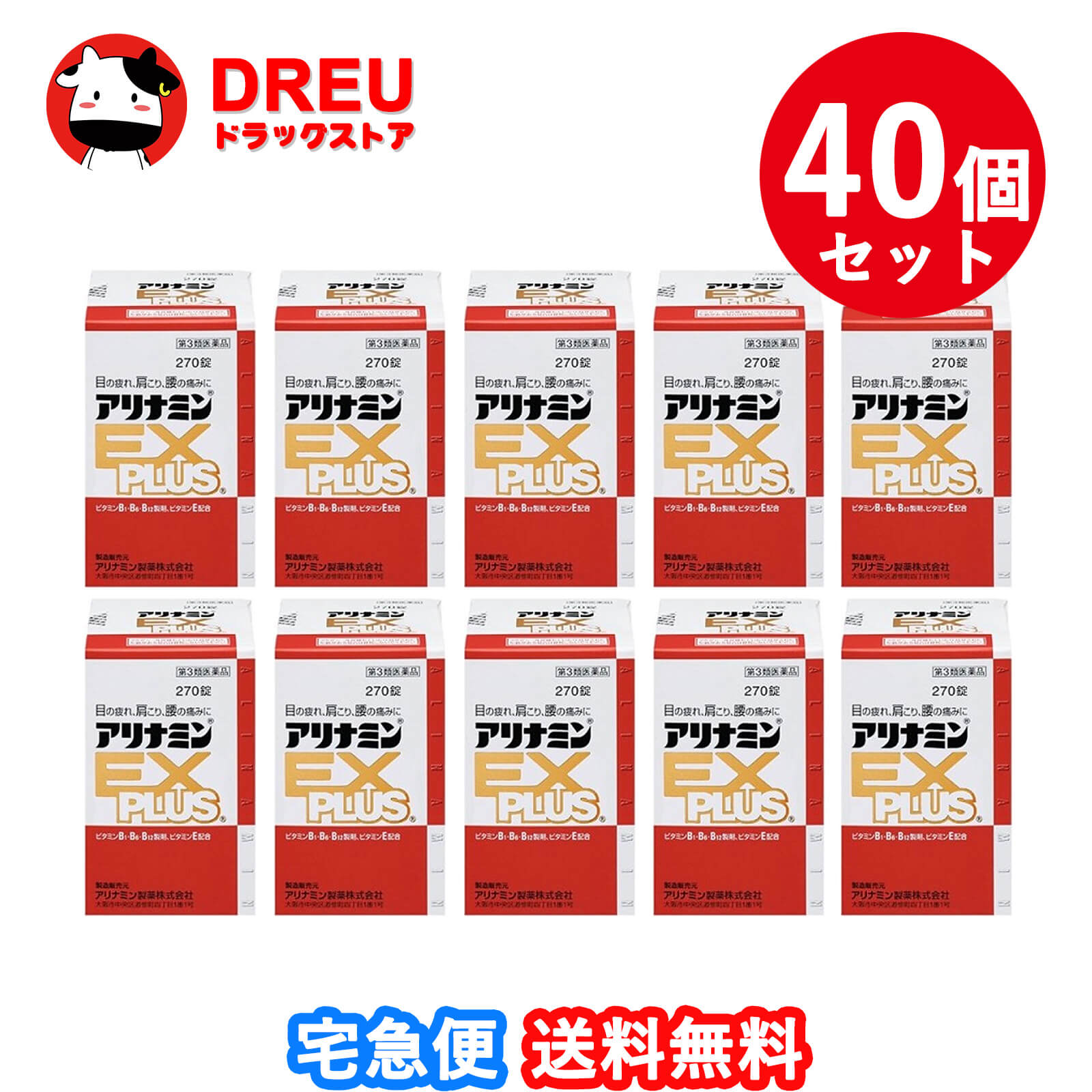 【送料無料 40個セット】アリナミンEXプラス ２７０錠入【第3類医薬品】【アリナミン】｜DREUドラッグストア