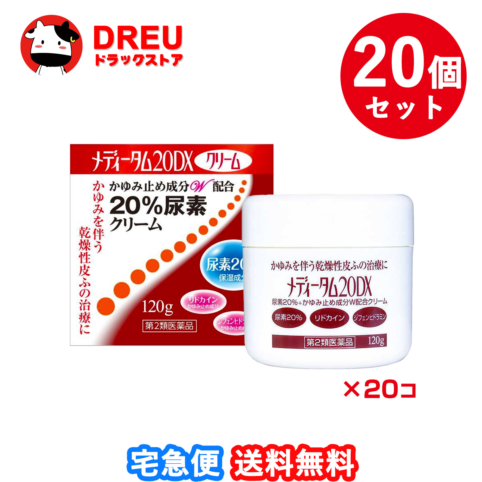 【お買い物マラソン期間限定500円クーポン配布中!】【送料無料 お買得20個セット】メディータム20DXクリーム 120g【第2類医薬品】【ラクール薬品販売】|DREUドラッグストア