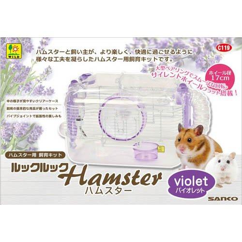 【同梱不可】【4個セット】三晃商会 ルックルック　ハムスター　バイオレット