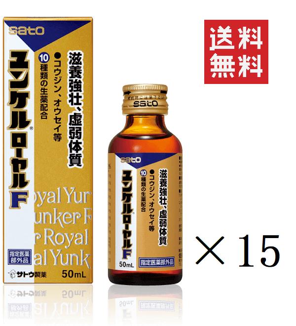 佐藤製薬 ユンケルローヤルF 50ml×15本セット まとめ買い 栄養ドリンク