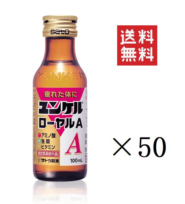 佐藤製薬 ユンケルローヤルA 100ml×50本セット まとめ買い カロリー控えめ 栄養ドリンク