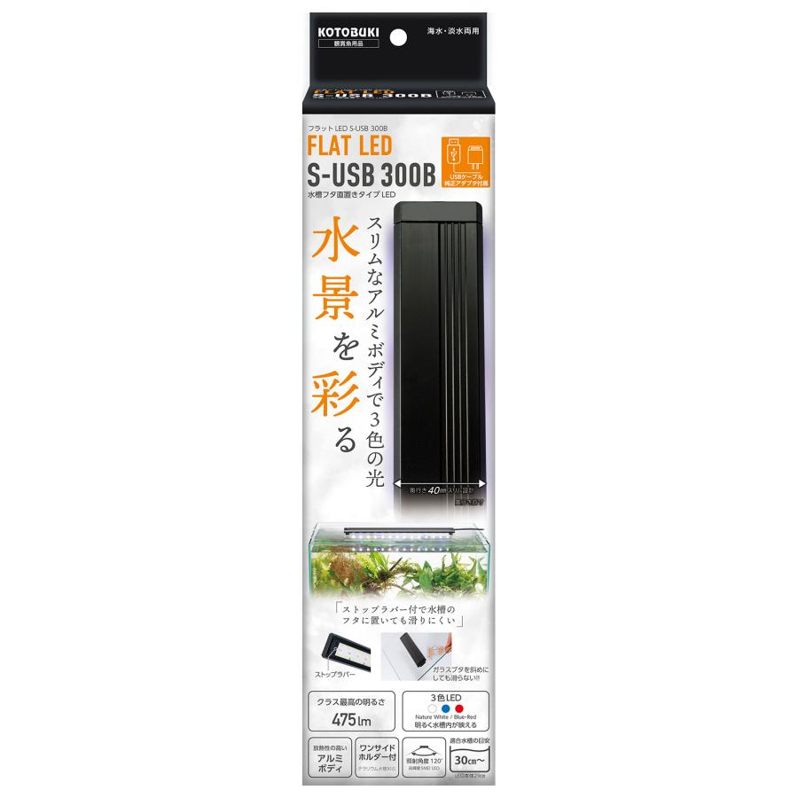 【同梱不可】【3個セット】寿工芸株式会社 フラットＬＥＤＳ‐ＵＳＢ３００Ｂ