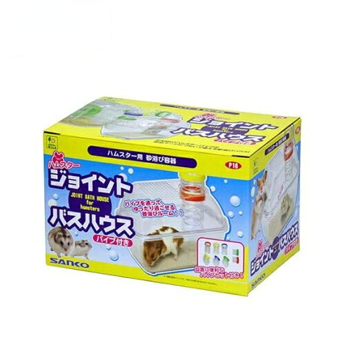 【同梱不可】【3個セット】 三晃商会 Ｐ１６　ハムスター　ジョイントバスハウス