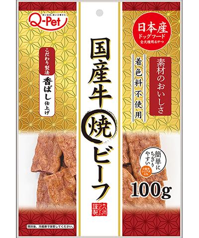 【同梱不可】【10個セット】九州ペットフード Q-Pet国産牛焼ビーフ 100g