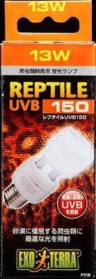 【同梱不可】【2個セット】 ジェックス レプタイル UV B150 13W