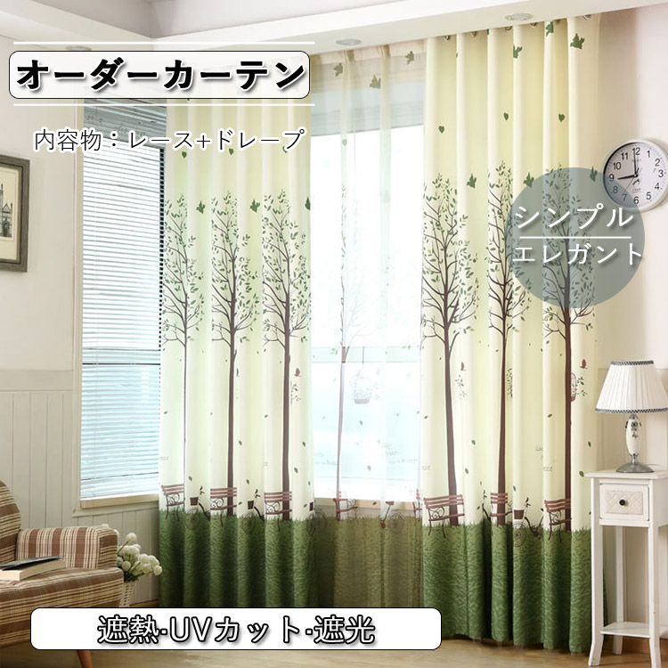 カーテン 二重 遮光 レース ドレープ かわいい おしゃれ オーダー レース グリーン UVカット 紫外線カット 遮像 透けない 出窓 柄 お姫様 姫係 ベッドルーム リビング 応接間 居間 2枚セット 子ども部屋 可愛い シンプル｜LIFEvLIFE店