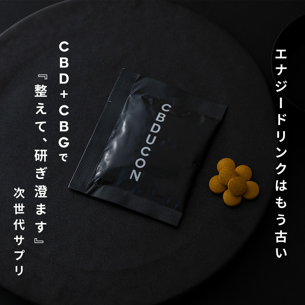【堅苦しさ】CBDUCON 次世代パフォーマンスサプリ メンタルケア 注意集中力 お休み 気疲れ世話をする 二日酔打つ手 翌朝スッキリ ノンカフェイン CBD CBG 秋ウコンバナ クルクミン 生き胆抽出エキス しじみ オルニチン ジンク 栄養素役立つこと食料雑貨類 1箱10包 70粒 国内生み出すこと