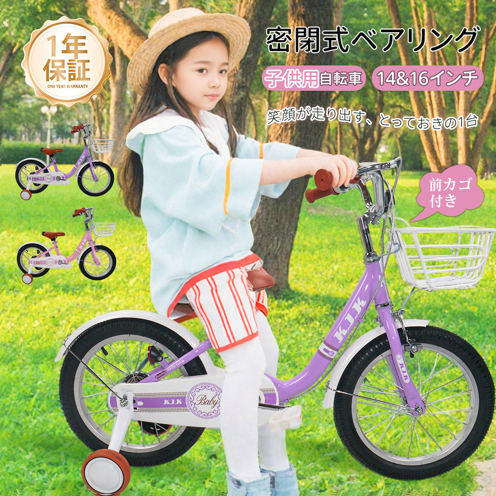子供用自転車 キッズバイク 幼児用自転車 14&16インチ 補助輪付き カゴ付き 密閉式ベアリング 卷き込み防止カバー 7歳まで 体重30kg以下 通学 アウトドアー 1年保証 XTE