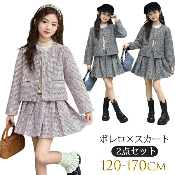 フォーマル ガールズノーカラー ツイードセットアップ 子供服 キッズ 女の子 卒業式 入学式 スーツ 小学生 長袖 ジャケット スカート 子供 ジュニアスーツ 結婚 発表会 卒園式