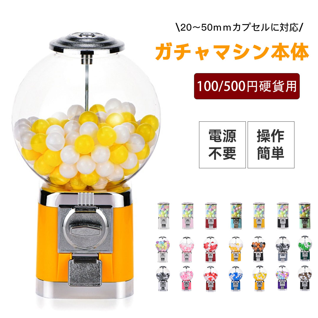 本体 ガチャマシン 業務用 100円 500円硬貨対応 大容量 透明ドーム型 カプセルトイ自動販売機 収納付き 鍵ロック フリーモード コーヒーカプセル収納 カプセルマシン ドーム型