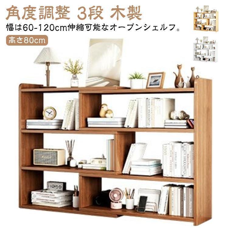 オープンシェルフ 伸縮 収納棚 本棚 書棚 収納ラック スリム 薄型 伸縮ラック 角度調整 リビング 収納 シェルフ ラック 低め 木製 3段 低い