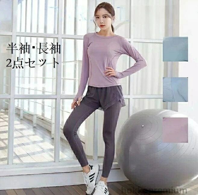 レディース 三つのカラー トレーニングウェア 長袖 ヨガウェア ランニングウェア セットアップ スポーツウェア S-3XL 半袖 上下セット ジムウェア 2点セット