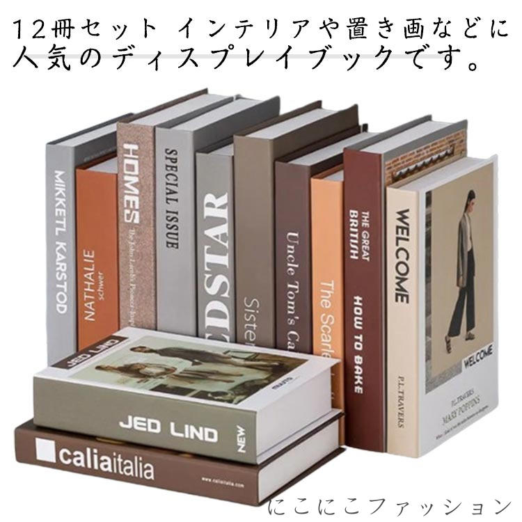 雑貨 置き物 サロン カフェ 洋書 フェイクブック ダミーブック ディスプレイブック 小道具 インテリアブック 飾り 内装 おしゃれ 撮影小物 オブジェブック SNS映え イミテーションブック 『12冊セット』 本 インテリア雑貨 小物