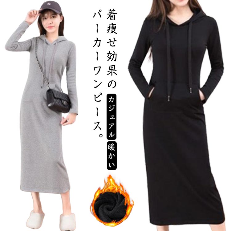 マキシワンピ 大きいサイズ カジュアル フード付き シンプル 無地 ルームウェア スウェット秋服 保温 冬服 暖か ワンピ