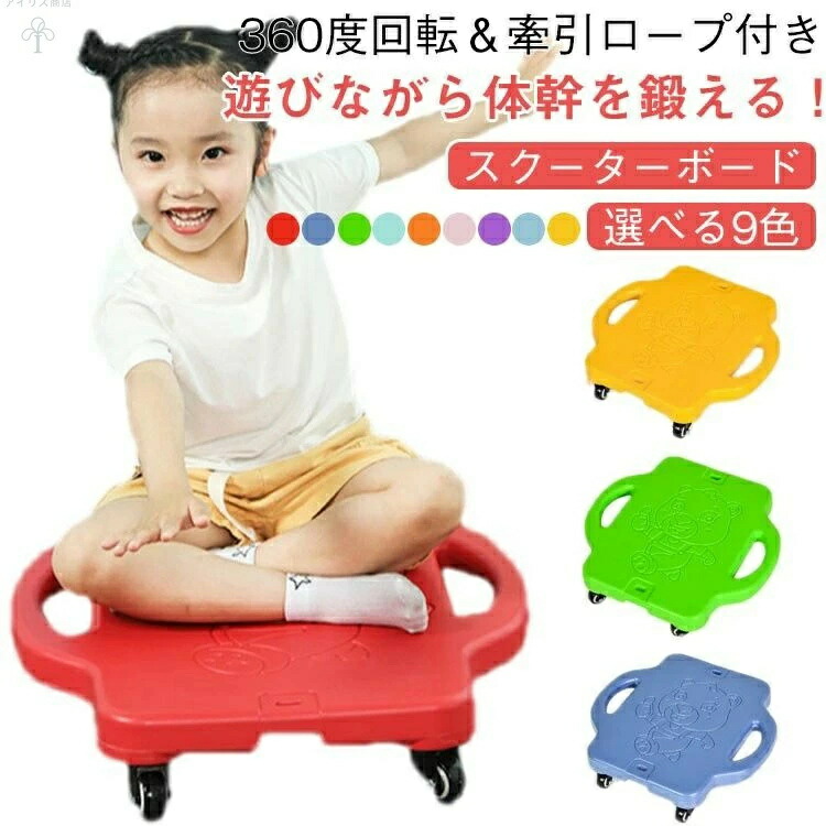 バランス遊具 バランスボード 体幹トレーニング 4輪 牽引縄付 運動遊具 体力向上 バランス感覚 子供用 室内 360度回転 屋外 キャスターボード トレーニング用