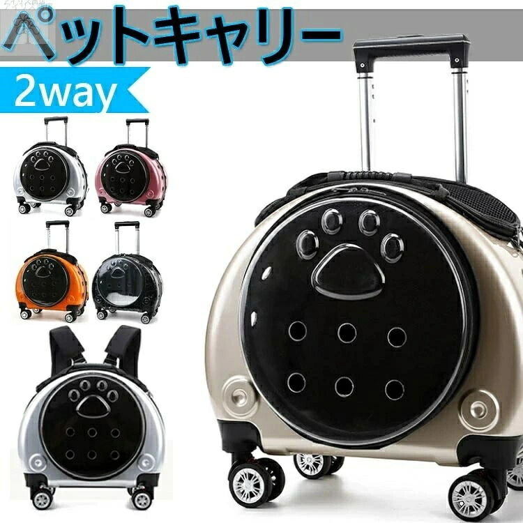 ペットキャリー ペット キャスター付き 犬 キャリー 小型犬 猫 2way リュック 通院 犬猫用ペットキャリーバッグ 猫用 カート 通気性 旅行 散歩 リュックキャリーバッグ